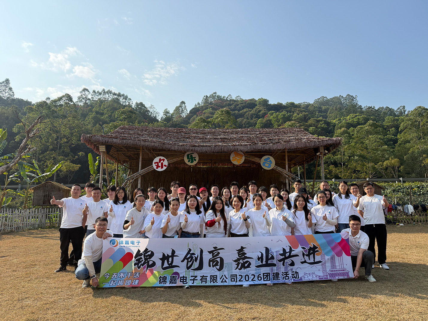 【乡野】2026新年团建